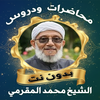 الشيخ محمد المقرمي بدون نت