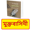 মুক্তবাসিনী বই ~ Islamic Book