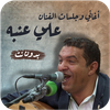 اغاني علي عنبه بدون نت جلسات