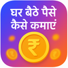 Ghar Baithe Paise Kaise Kamaye
