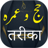 Hajj and Umrah Guide In Hindi 