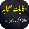 Hikayat e Sahaba Urdu - حکایات