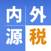内税外税源泉計算