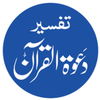 Tafseer dawat ul Quran Urdu