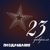 поздравление с 23 февраля