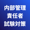 内部管理責任者資格 試験対策