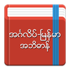 English-Myanmar Dictionary