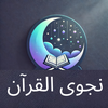 نجوى القرآن