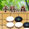 手筋の森 - 入門からプロまで遊べる囲碁アプリ