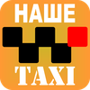 Наше таксі (Львів)