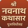 Navnath Kathasar नवनाथ कथासार