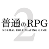 普通のRPG2