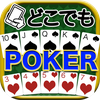 どこでもポーカー（カジノ・トランプゲーム）