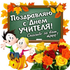 С Днем Учителя