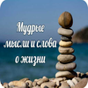 Мудрые мысли и слова о жизни
