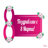 Поздравления с 8 Марта