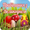 Привітання з Великоднем
