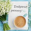Доброго ранку на кожен день