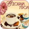 С Добрым утром открытки