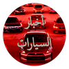أخبار السيارات