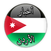 أخبار الأردن