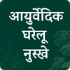 Ayurvedic Gharelu osadiya