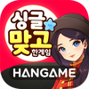 한게임 싱글 맞고 : 데이터 없이 즐기는 무료 고스톱