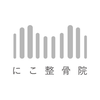 にこ整骨院