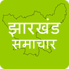 Jharkhand News झारखण्ड समाचार