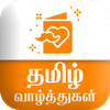 Tamil SMS தமிழ் வாழ்த்துகள்