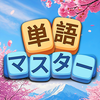 単語マスター：仮名つなげパズルゲーム