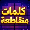 رحلة الكلمات: كلمات متقاطعه