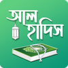 আল হাদিস (Al Hadith)