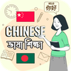 Learn Chinese (বাংলা)
