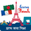Learn French - ফ্রান্স ভাষা