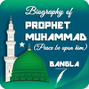 হযরত মুহাম্মাদ (সাঃ)-এর জীবনী