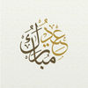 عيد مبارك