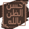 حسن الظن بالله لابن ابي الدنيا
