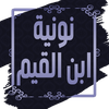 نونية ابن القيم - بدون نت