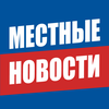 Местные Новости