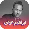 اجمل اغاني ابراهيم عوض بدون نت