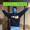 トドウフケン・ワカルカナ