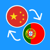 Learn Chinese & Portuguese