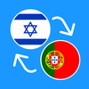 Learn Hebrew & Portuguese