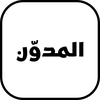 المدوّن