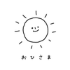 おひさま