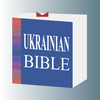 Ukrainian Bible (Свята Біблія)