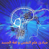 مبادئ علم النفس و لغة الجسد