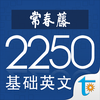 常春藤基础英文词汇 2250
