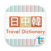 大新日中韓‧旅遊會話辭典